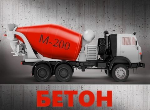 Выбирайте бетон марки М200 Выбирайте бетон марки М200